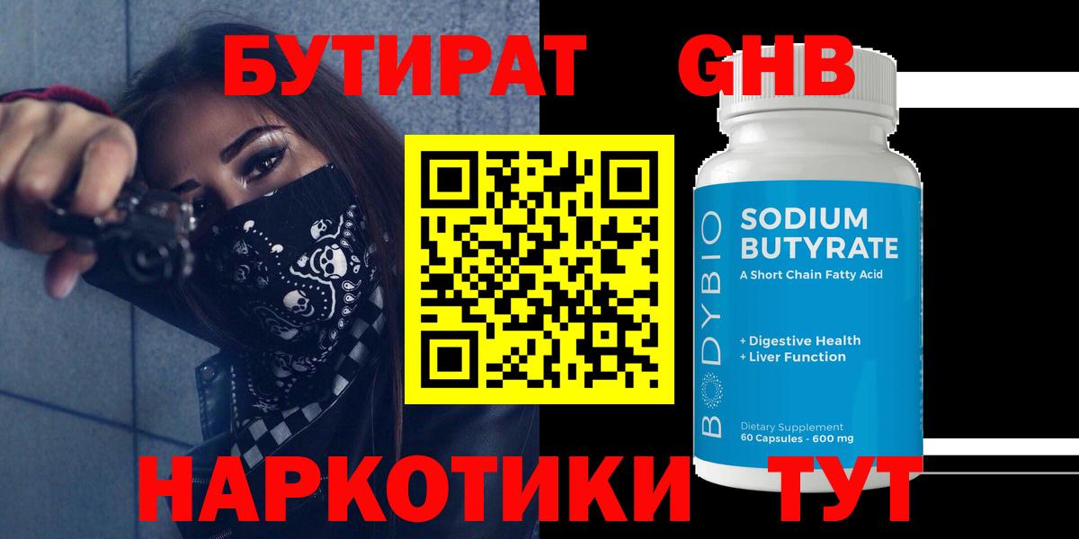Бутират жидкий экстази  Вход с VPN  Клин 